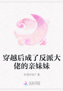穿越后成了反派大佬的親妹妹