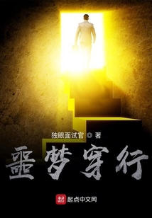 噩夢(mèng)穿行