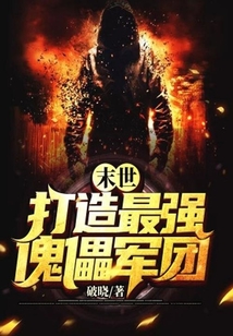 末世：打造最強傀儡軍團