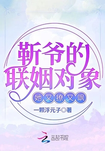 靳爺的聯姻對象她又撩又颯