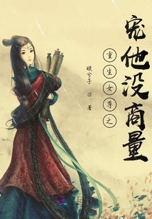 重生女尊之寵他沒商量
