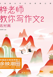 樺老師教你寫(xiě)作文2·選材篇