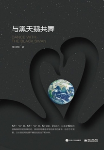 與黑天鵝共舞