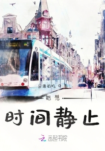 她想時間靜止