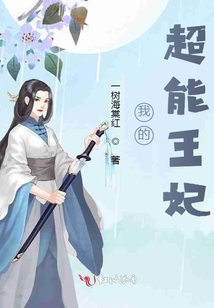 我的超能王妃