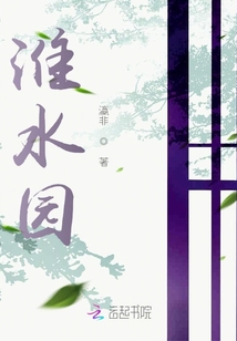 淮水園