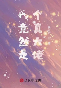 我竟然是個(gè)真大佬