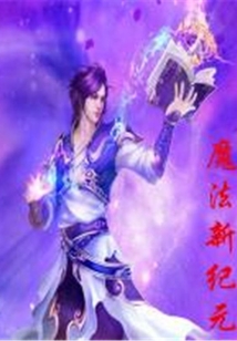 魔法新紀元