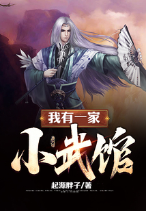 我有一家小武館