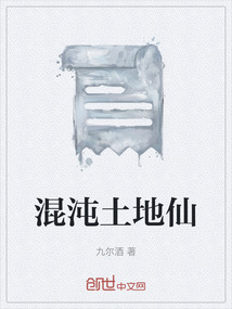 混沌土地仙