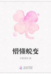 懵懂蛻變