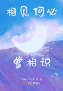 相見何必曾相識