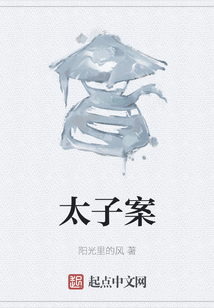 太子案