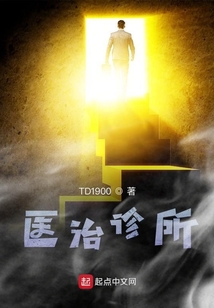 医治诊所