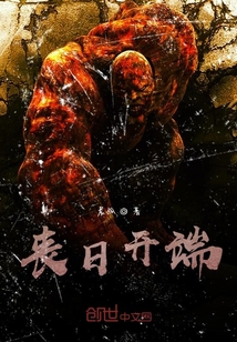 喪日開(kāi)端