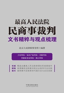 最高人民法院民商事裁判文書精粹與觀點梳理