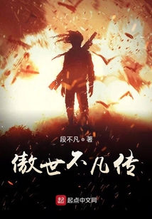 傲世不凡傳