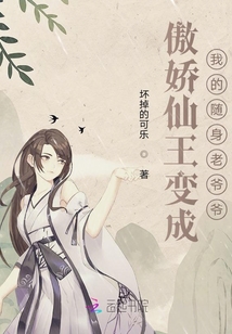 傲嬌仙王變成我的隨身老爺爺
