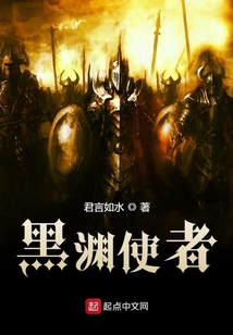 黑淵使者