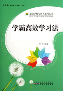學(xué)霸高效學(xué)習(xí)法