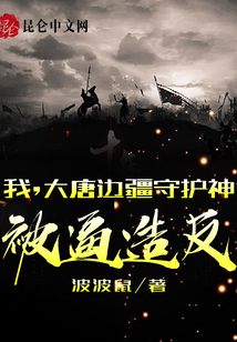 我，大唐邊疆守護神被逼造反