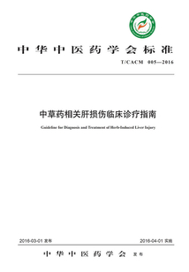 中草藥相關(guān)肝損傷臨床診療指南