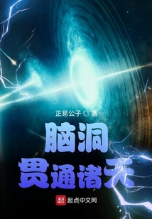 腦洞貫通諸天