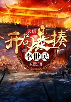 大唐:开局暴揍李世民