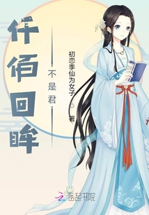 仟佰回眸不是君