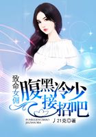 致命女傭：腹黑冷少接招吧在線閱讀
