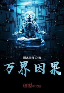 萬界因果