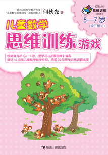 兒童數學思維訓練游戲（5-7歲）1