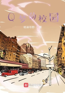 Q夢的校園