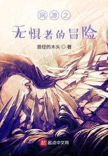 網游之無懼者的冒險