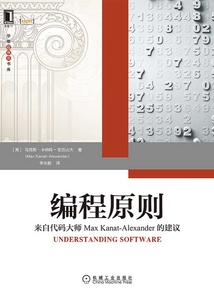 編程原則:來自代碼大師Max Kanat-Alexander的建議