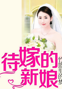 待嫁的新娘