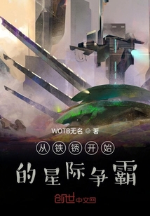 從鐵銹開始的星際爭霸