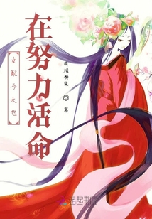 女配今天也在努力活命