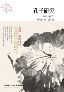 古典·哲學時代：孔子研究