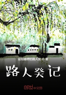 路人癸記