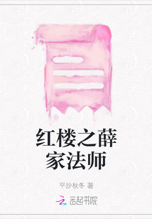 紅樓之薛家法師