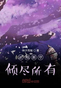 長相廝守，傾盡所有