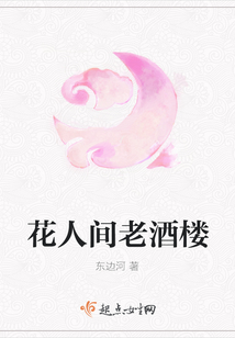 花人間老酒樓
