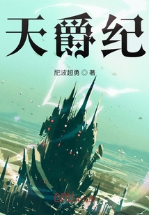 天爵紀(jì)