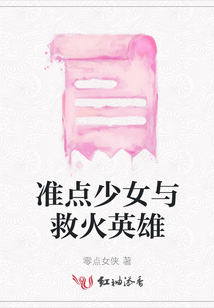 準點少女與救火英雄