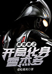 奧特曼之開局化身雷杰多