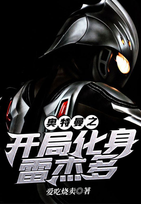 奥特曼之开局化身雷杰多在线阅读