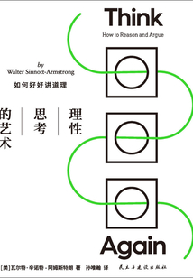 理性思考的藝術：如何好好講道理
