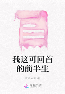 我這可回首的前半生