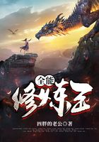全能修煉王在線閱讀